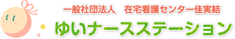 一般社団法人 在宅看護センター佳実結 ゆいナースステーション