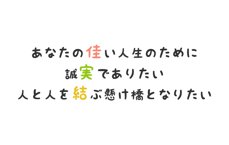 笑顔と安心　社会福祉事業を通じて、皆様の福祉の向上に貢献してまいります。